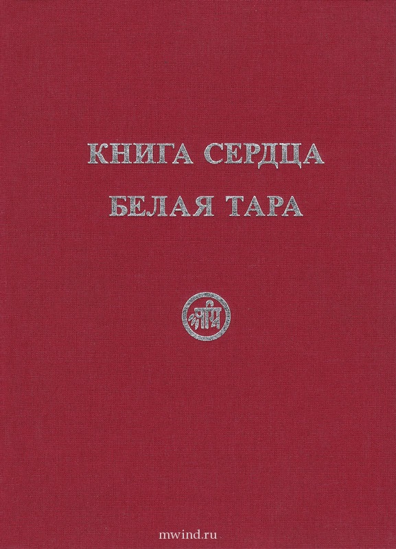 Тайна сердца книга. "Книга сердца. Белая тара" скача ть. Книга "сердце" Рерих. Агни йога сердце обложка. Книга с белой обложкой с сердцем.