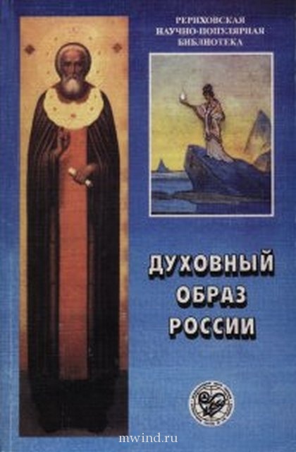 Духовный образ. Наследие Рерихов и Россия. Книга н.к. Рерих и духовно-историческое наследие России. Рериховское наследие Россия на пути.