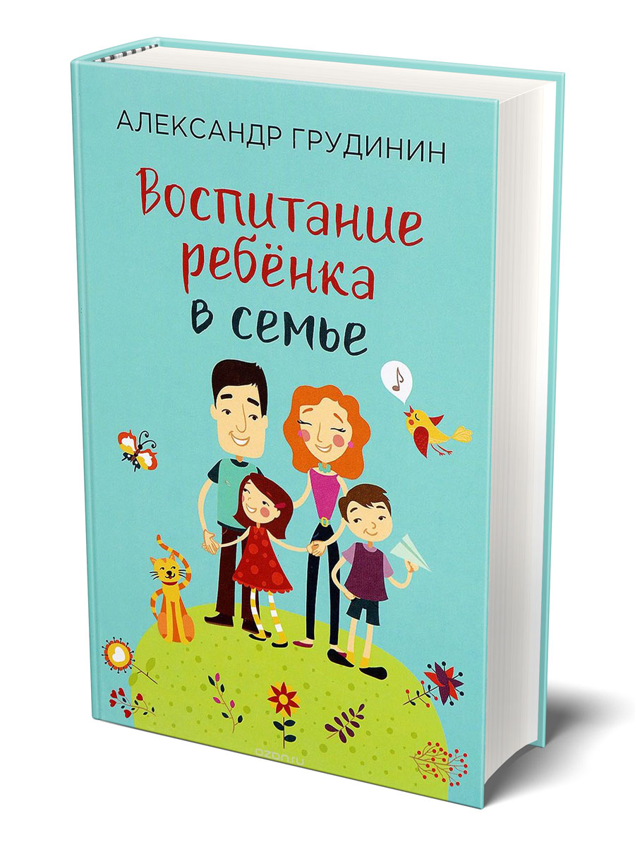 Грудинин А.М. Воспитание ребенка в семье (Беловодье, 2017)