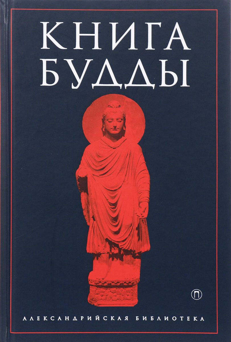 Книга буддизма. Книга Будды. Учение Будды книга. Религиозные книги буддизма. Священная книга буддизма название.