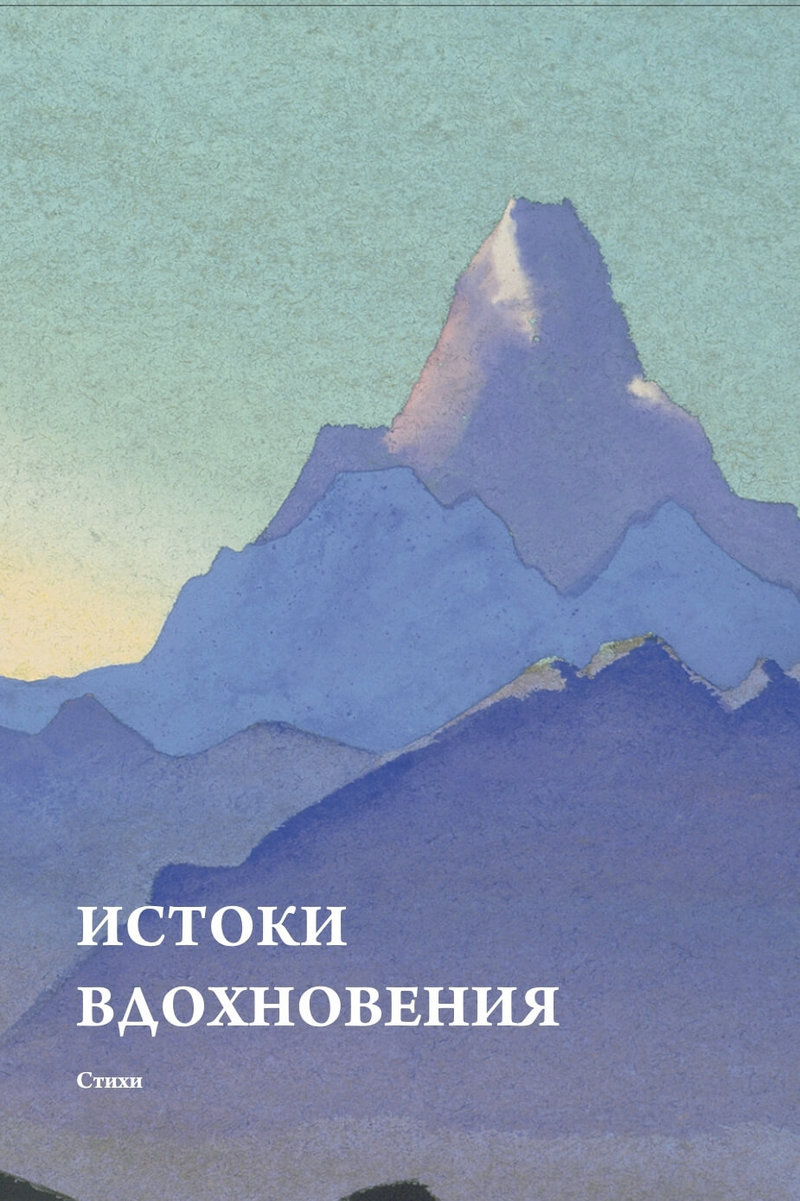 Исток вдохновения. Истоки вдохновения. Вдохновение стихи. Истоки вдохновения сборник. Вдохновляющее стихотворение.