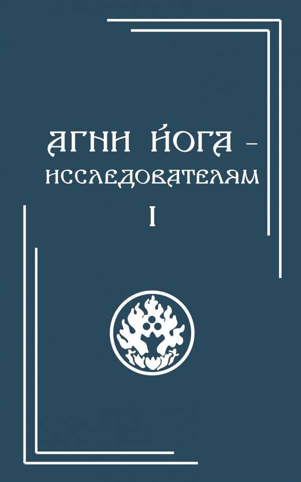 Агни йога. Лечебник Агни йоги. Йога огонь. Агни йога книга. Знаки Агни йоги.