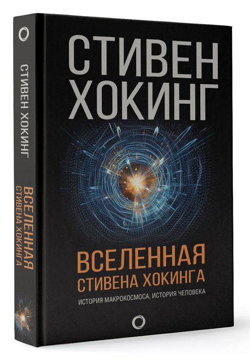 Книга стивена хокинга теория всего. Книга про вселенную Хокинг. Стивен Хокинг Вселенная книга. Стивен Хокинг Вселенная Стивена Хокинга. Вселенная Стивена Хокинга книга купить.