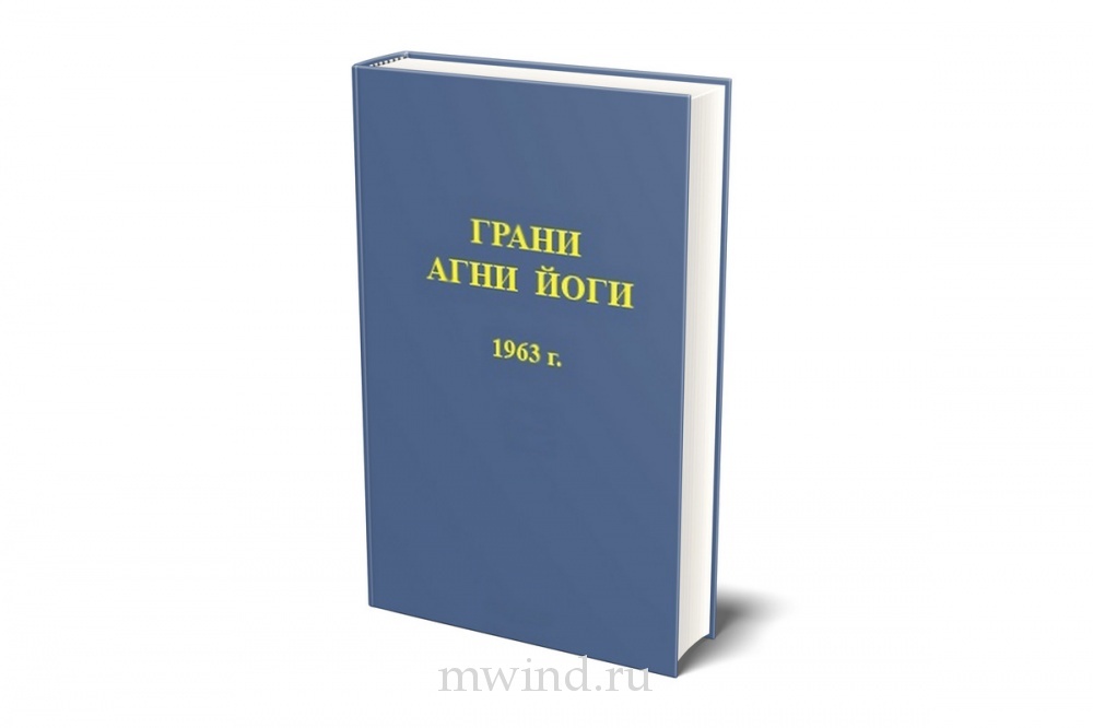 Грани агни йоги 1953