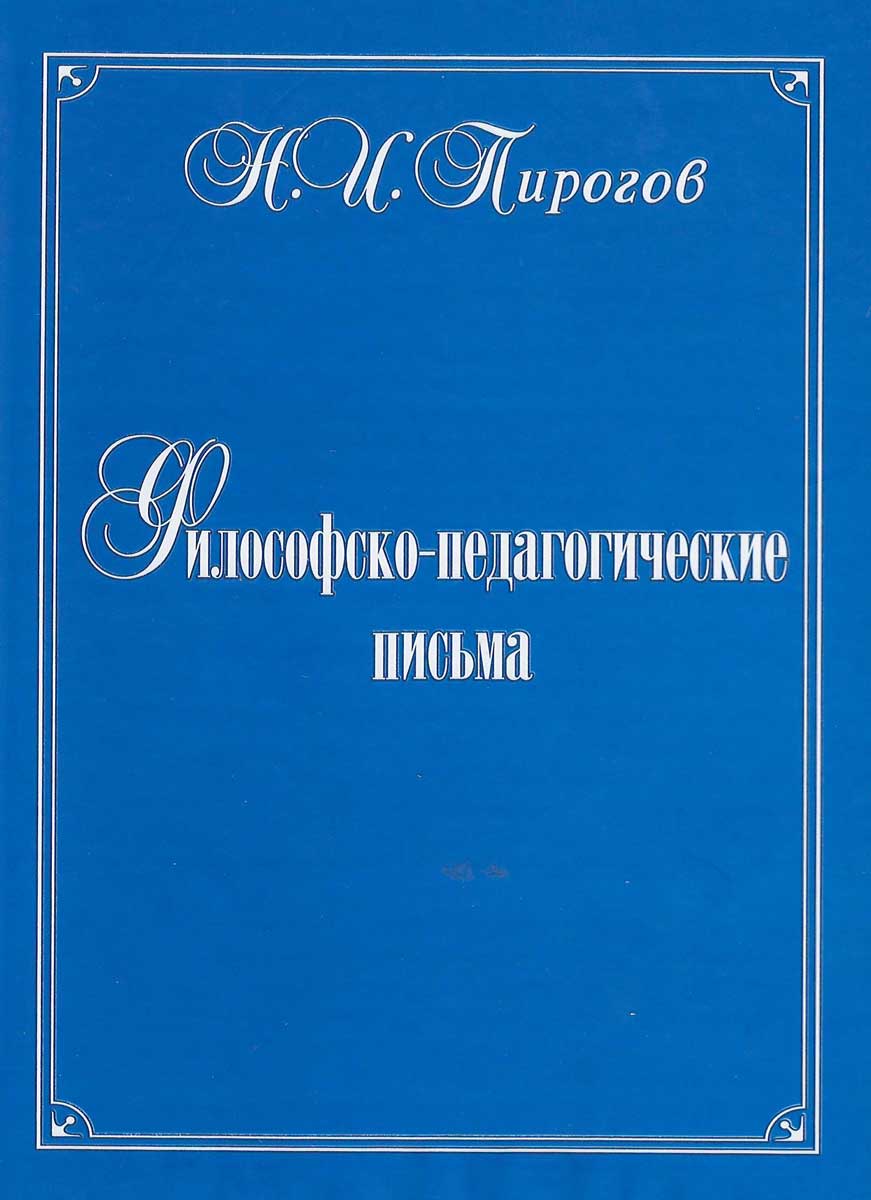 Философско-педагогические письма