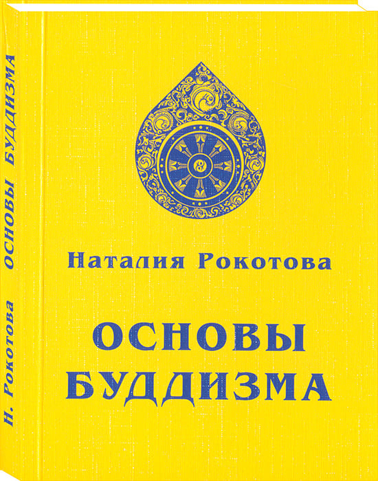 Основы буддизма. Основы буддизма Рокотова. Основы буддизма: Наталья Рокотова (е. и. Рерих) …. Елена Ивановна Рерих-основы буддизма. Наталья Рокотова основы буддизма.