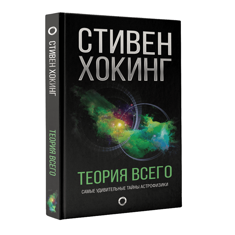 Книги стивена хокинга. Хокинг Стивен 