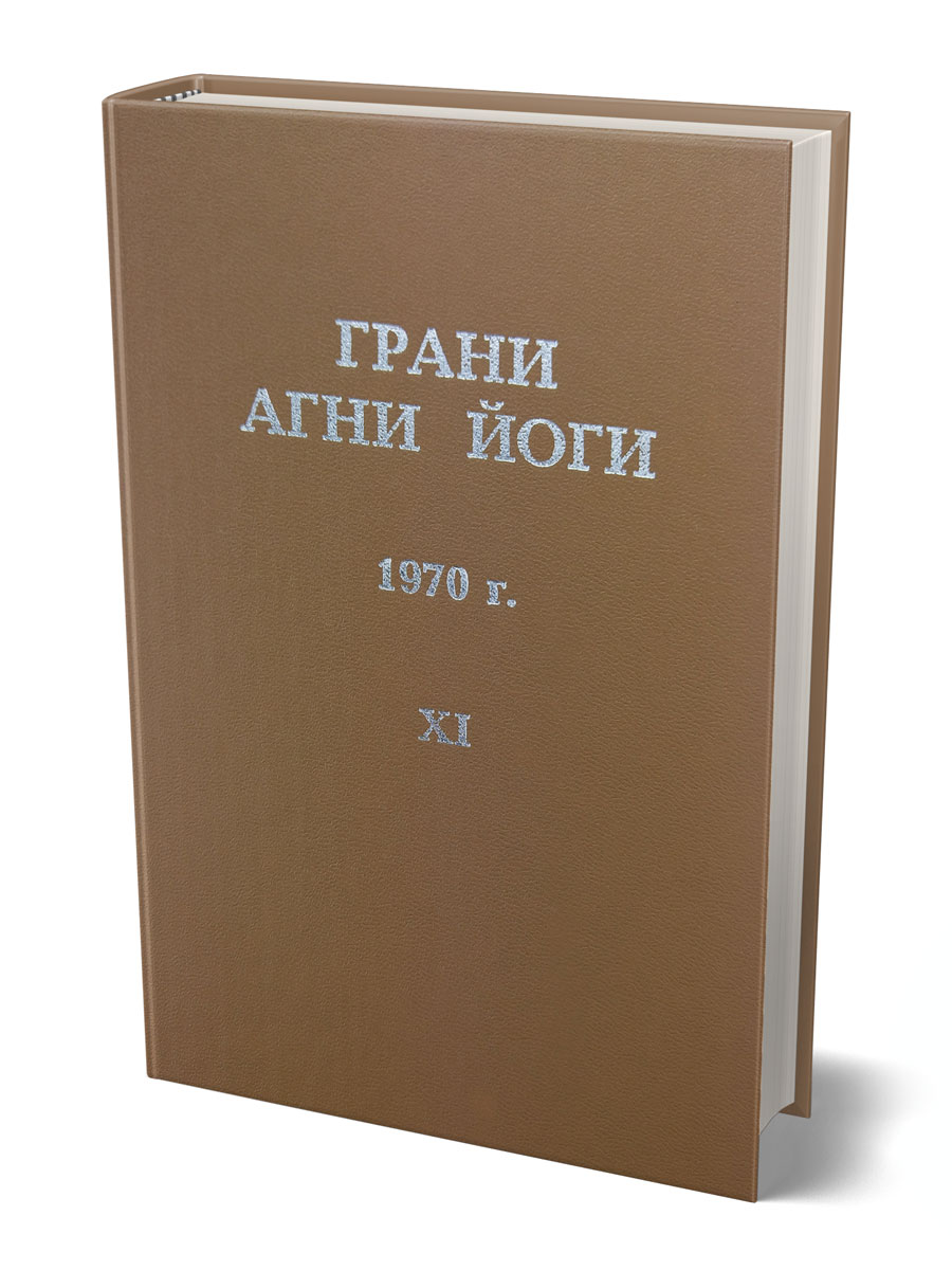 Агни йога. Борис Абрамов грани Агни йоги. Б.Н. Абрамов грани Агни йоги. Б. Н. Абрамов книги грани Агни йоги. Живая этика Агни йога.