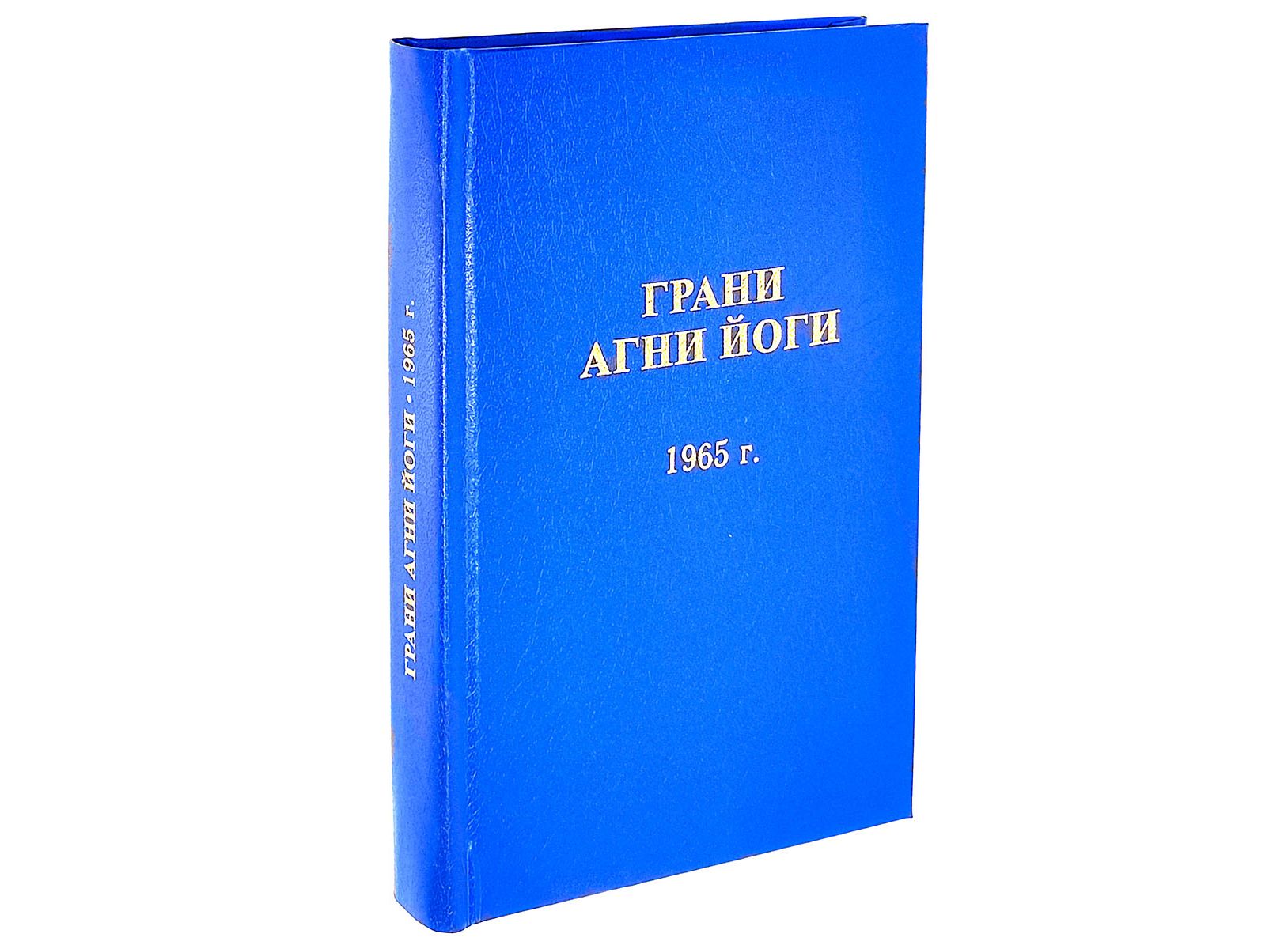 Грани агни йоги 1953