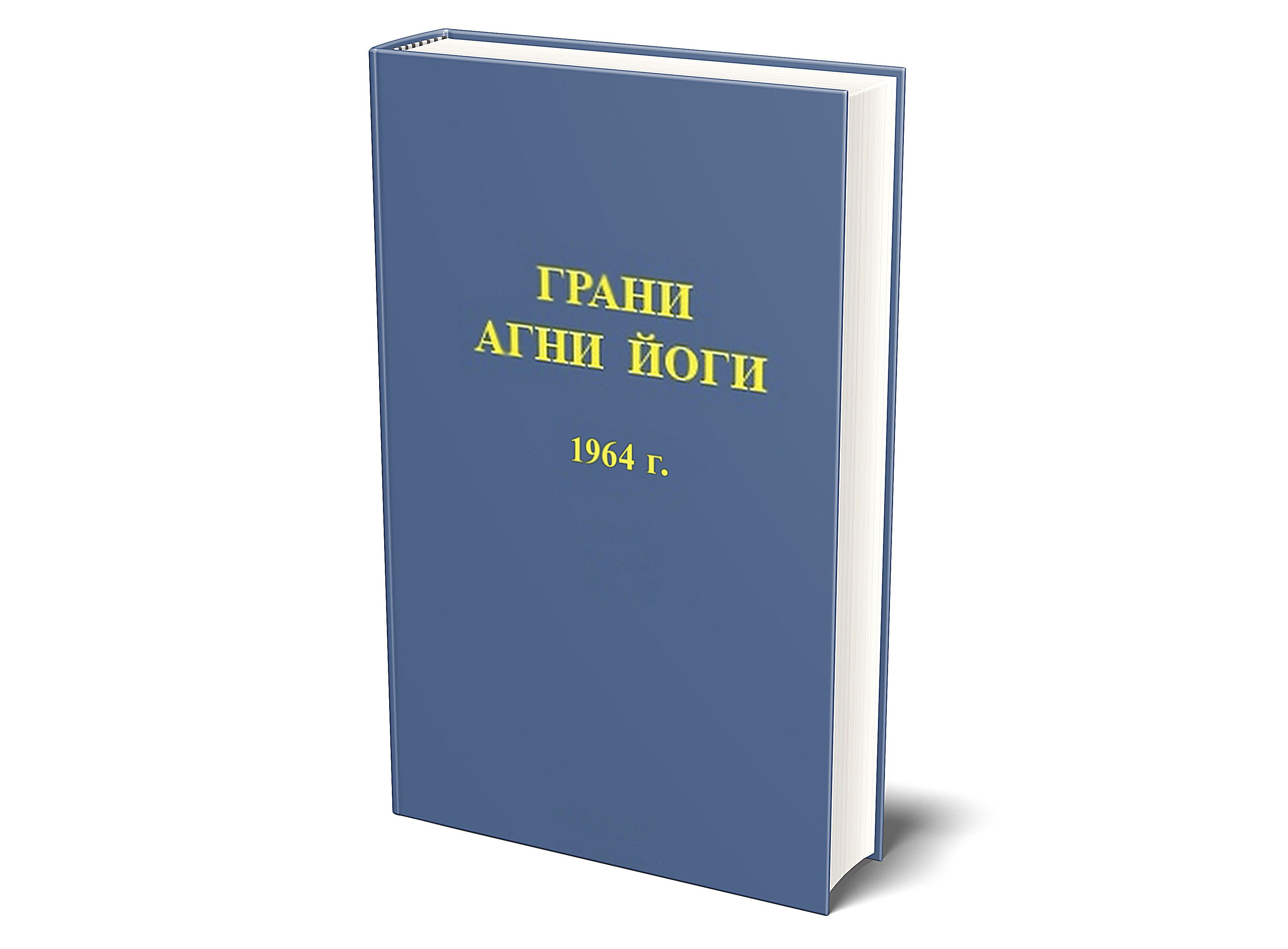 Грани агни йоги слушать. Грани Агни йоги. 1961 Г. том 2. Агни-йога радио. Грани Агни-йоги 1950 г. купить книгу.