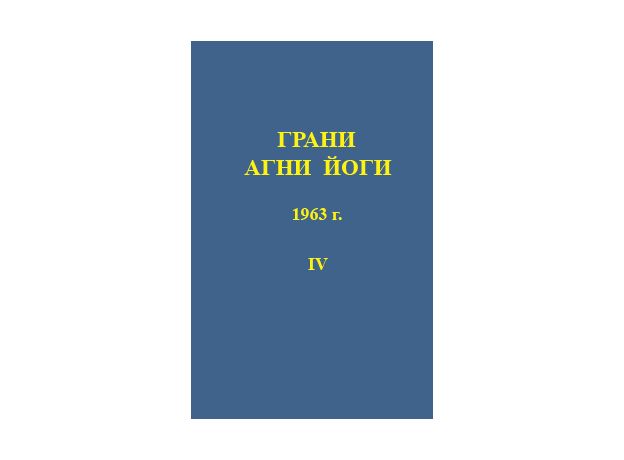 Грани агни йоги 1953