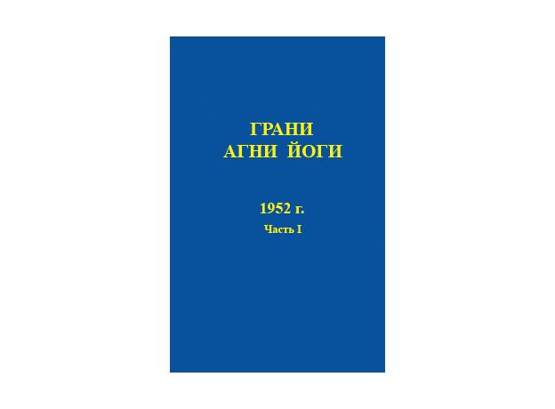 Абрамов грани агни йоги. Молитвослов Агни-йоги. Грани Агни йоги. 1961 Г. том 2. Записи учения знаки Агни йоги Лондон 24. Календарь на 2009 Агни йога.